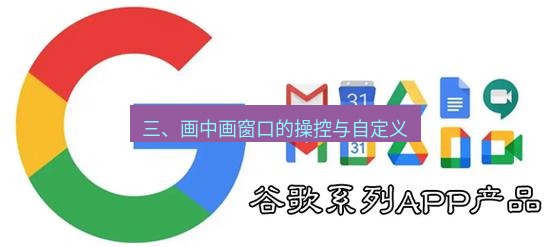 chrome下载 三、画中画窗口的操控与自定义