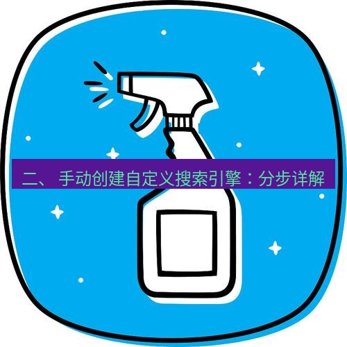 chrome下载 二、 手动创建自定义搜索引擎：分步详解