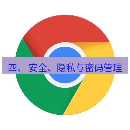 chrome下载 四、 安全、隐私与密码管理