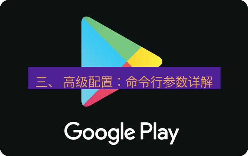 chrome下载 三、 高级配置：命令行参数详解