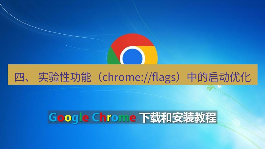 chrome下载 四、 实验性功能（chrome://flags）中的启动优化