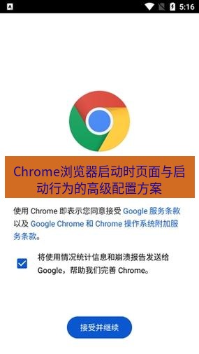 chrome下载 Chrome浏览器启动时页面与启动行为的高级配置方案