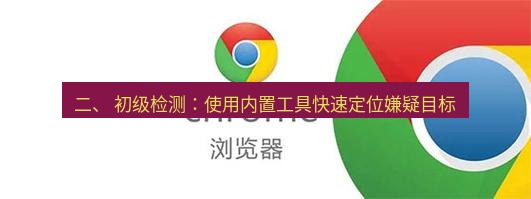 chrome下载 二、 初级检测：使用内置工具快速定位嫌疑目标
