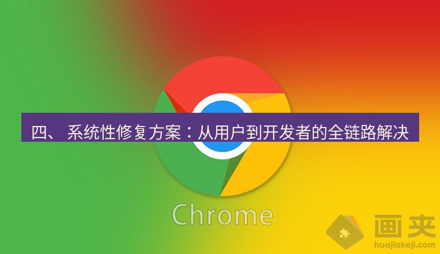 chrome下载 四、 系统性修复方案：从用户到开发者的全链路解决