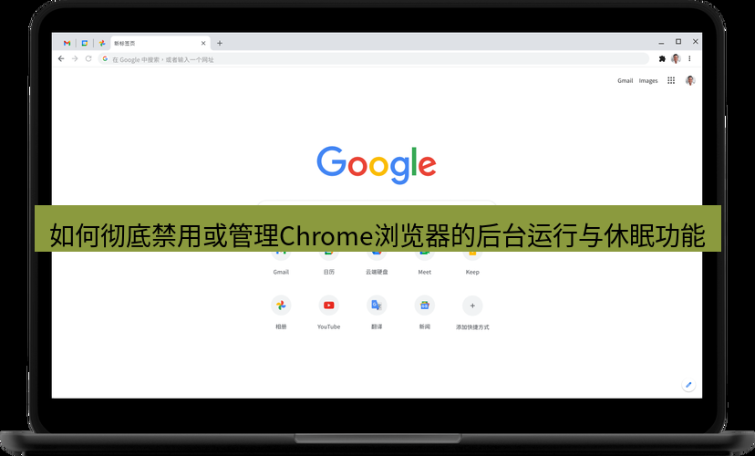 chrome下载 如何彻底禁用或管理Chrome浏览器的后台运行与休眠功能