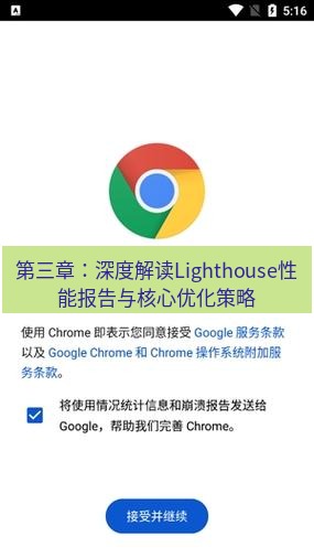 chrome下载 第三章：深度解读Lighthouse性能报告与核心优化策略