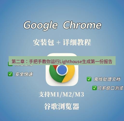 chrome下载 第二章：手把手教你运行Lighthouse生成第一份报告