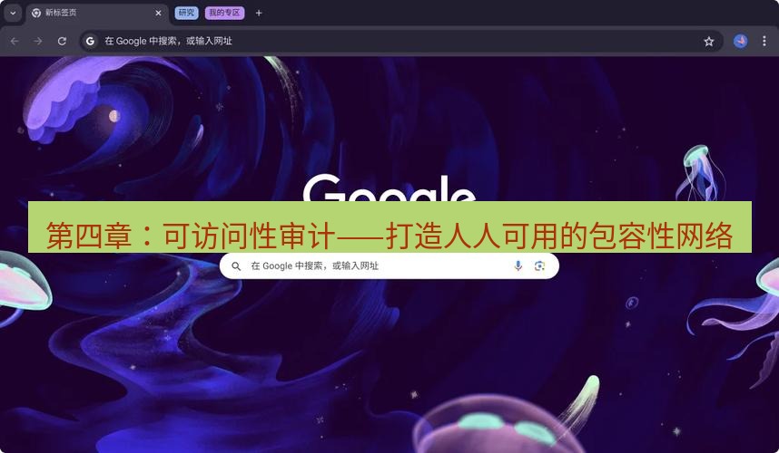 chrome下载 第四章：可访问性审计——打造人人可用的包容性网络