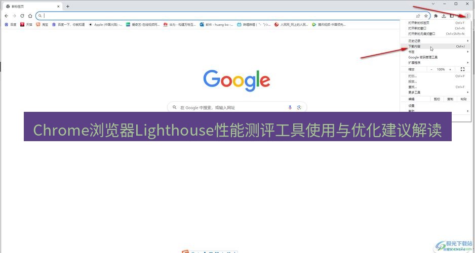chrome下载 Chrome浏览器Lighthouse性能测评工具使用与优化建议解读