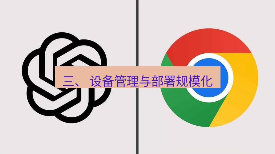 chrome下载 三、 设备管理与部署规模化