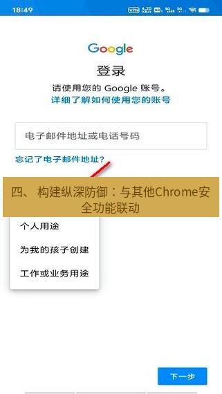 chrome下载 四、 构建纵深防御：与其他Chrome安全功能联动