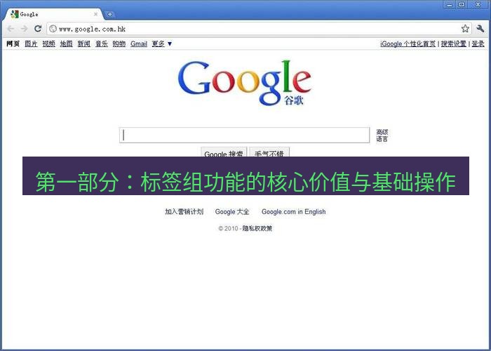 chrome下载 第一部分：标签组功能的核心价值与基础操作