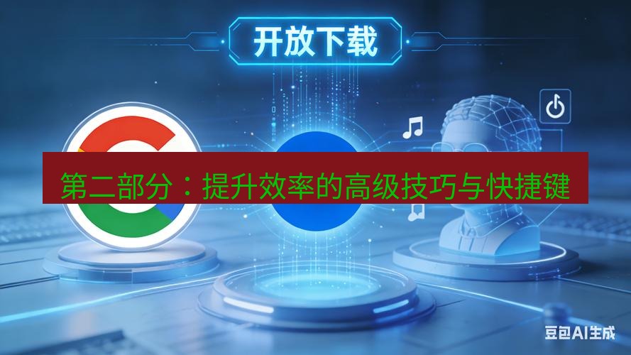 chrome下载 第二部分：提升效率的高级技巧与快捷键