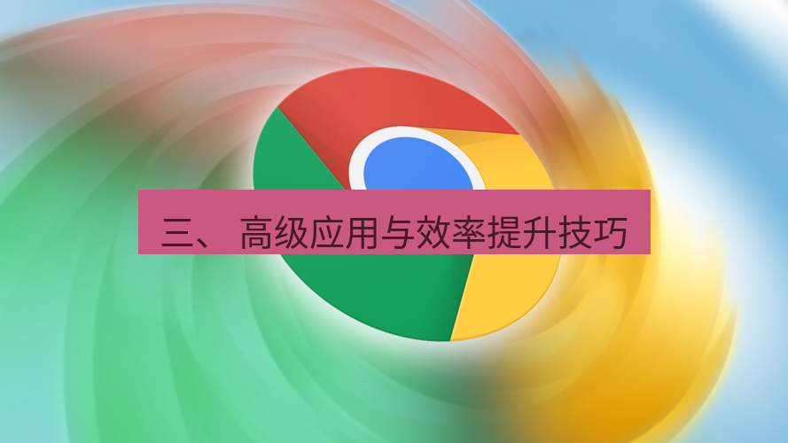 chrome下载 三、 高级应用与效率提升技巧