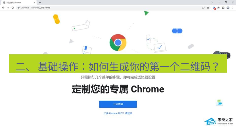 chrome下载 二、 基础操作：如何生成你的第一个二维码？