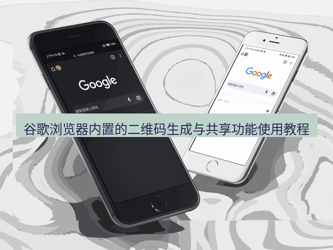 chrome下载 谷歌浏览器内置的二维码生成与共享功能使用教程