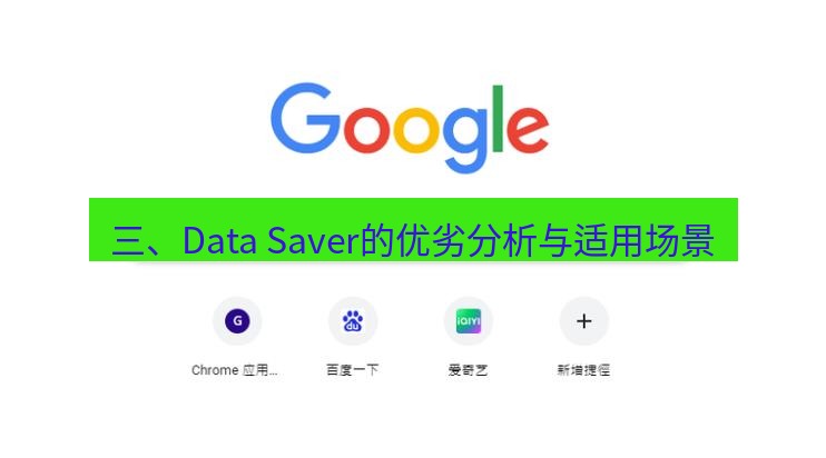 chrome下载 三、Data Saver的优劣分析与适用场景