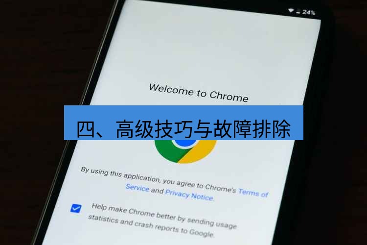 chrome下载 四、高级技巧与故障排除