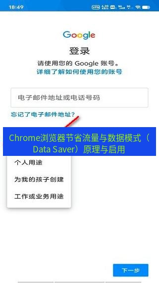chrome下载 Chrome浏览器节省流量与数据模式（Data Saver）原理与启用
