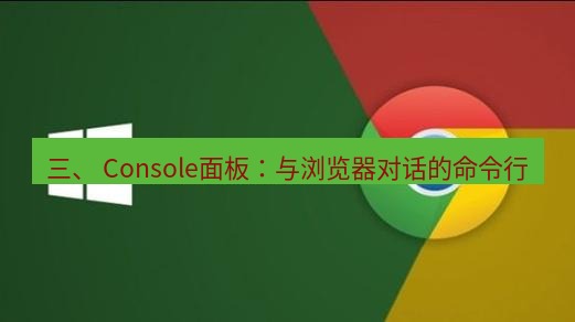 chrome下载 三、 Console面板：与浏览器对话的命令行