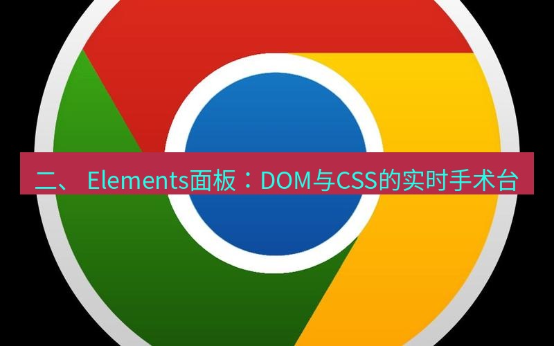 chrome下载 二、 Elements面板：DOM与CSS的实时手术台