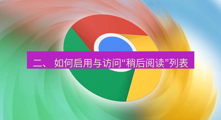 chrome下载 二、 如何启用与访问“稍后阅读”列表