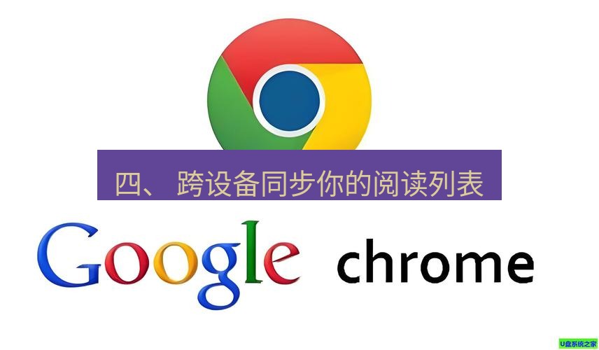 chrome下载 四、 跨设备同步你的阅读列表