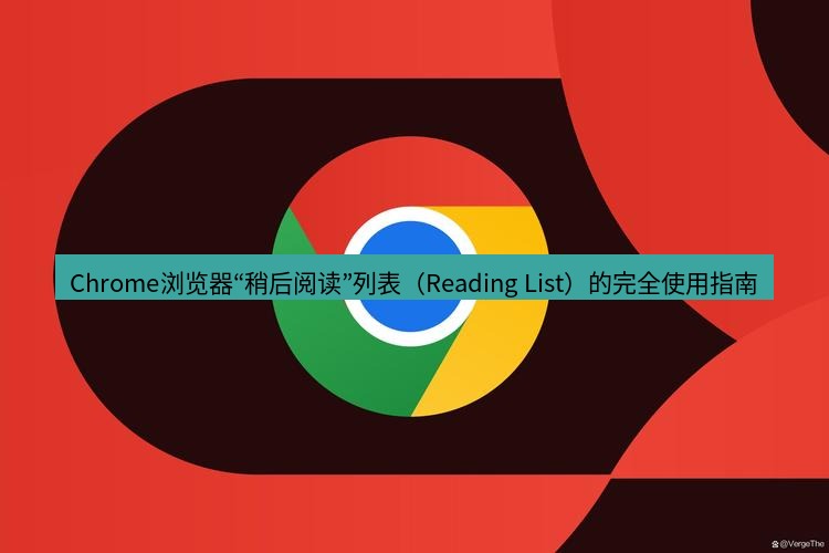 chrome下载 Chrome浏览器“稍后阅读”列表（Reading List）的完全使用指南