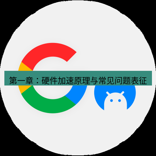 chrome下载 第一章：硬件加速原理与常见问题表征
