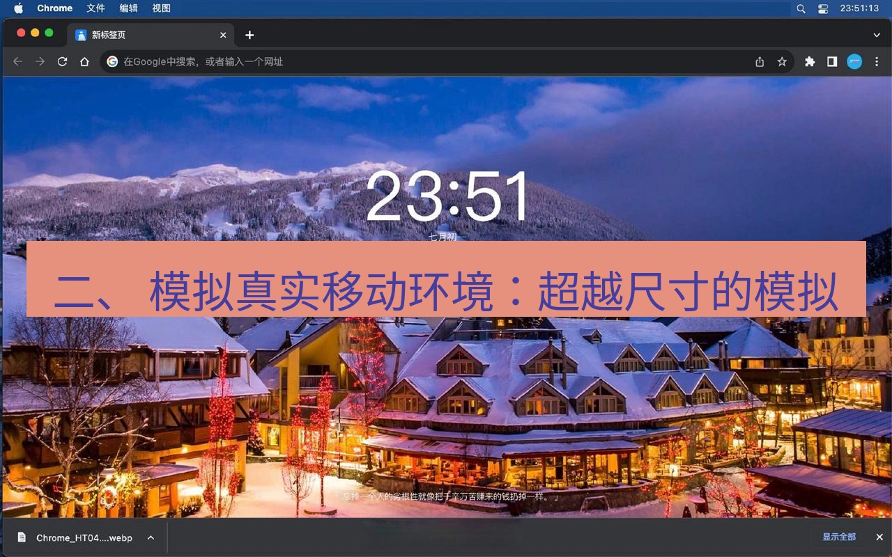 chrome下载 二、 模拟真实移动环境：超越尺寸的模拟
