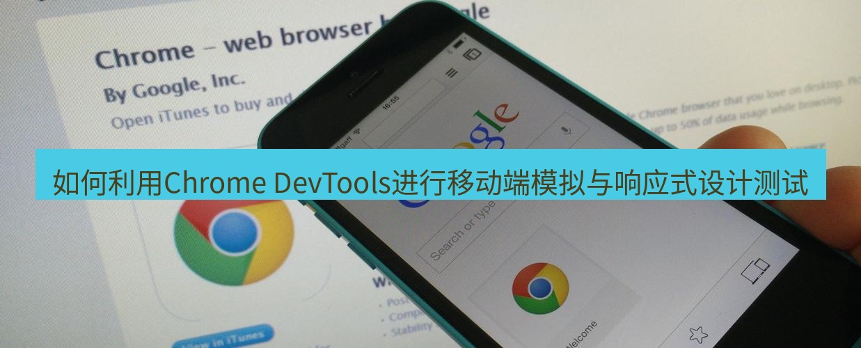 chrome下载 如何利用Chrome DevTools进行移动端模拟与响应式设计测试