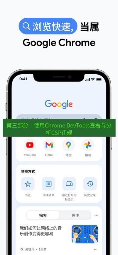 chrome下载 第三部分：使用Chrome DevTools查看与分析CSP违规