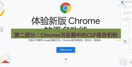 chrome下载 第二部分：Chrome浏览器中的CSP报告机制