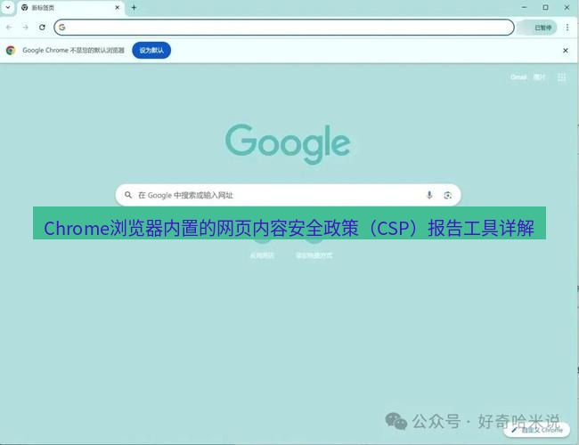 chrome下载 Chrome浏览器内置的网页内容安全政策（CSP）报告工具详解