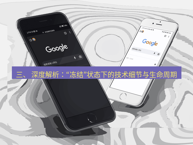 chrome下载 三、 深度解析：“冻结”状态下的技术细节与生命周期