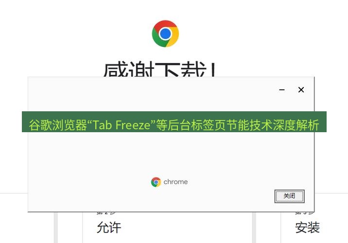 chrome下载 谷歌浏览器“Tab Freeze”等后台标签页节能技术深度解析