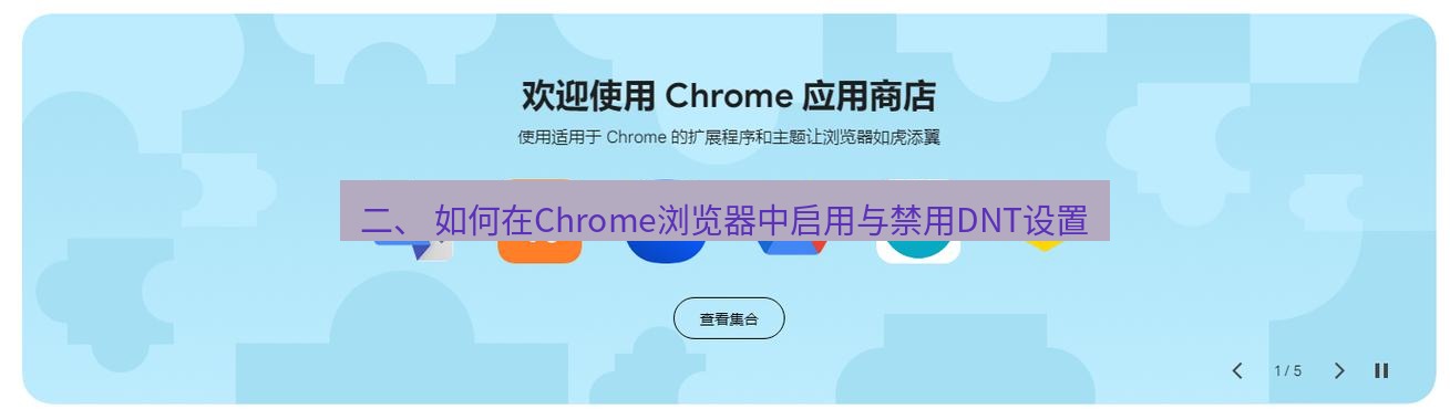 chrome下载 二、 如何在Chrome浏览器中启用与禁用DNT设置