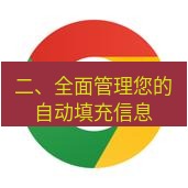 chrome下载 二、全面管理您的自动填充信息