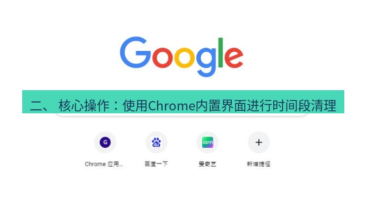 chrome下载 二、 核心操作：使用Chrome内置界面进行时间段清理