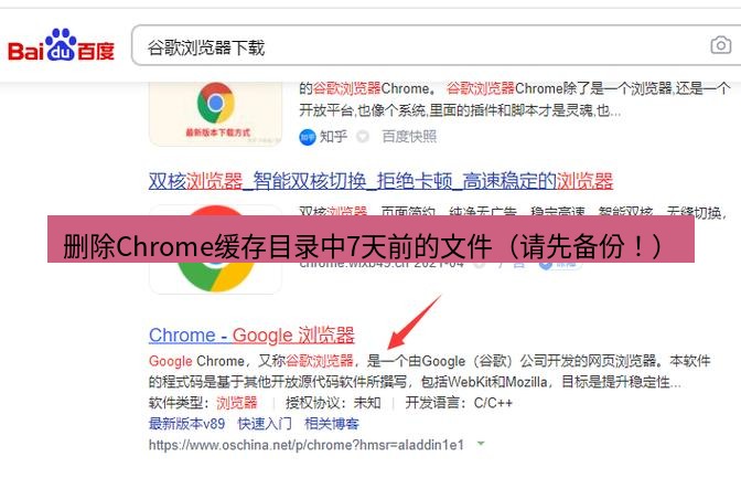 chrome下载 删除Chrome缓存目录中7天前的文件（请先备份！）