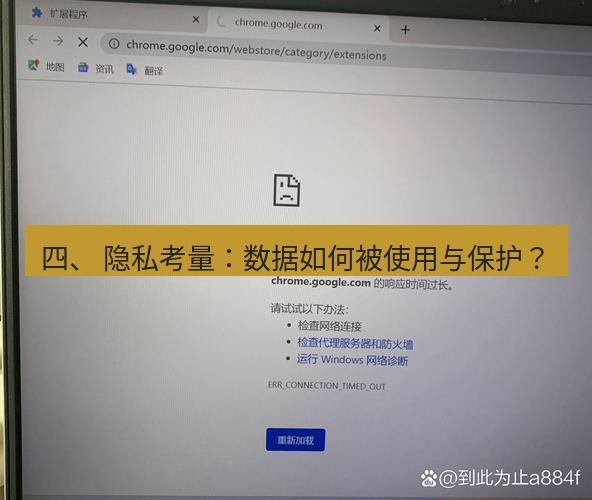 chrome下载 四、 隐私考量：数据如何被使用与保护？
