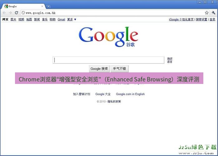 chrome下载 Chrome浏览器“增强型安全浏览”（Enhanced Safe Browsing）深度评测