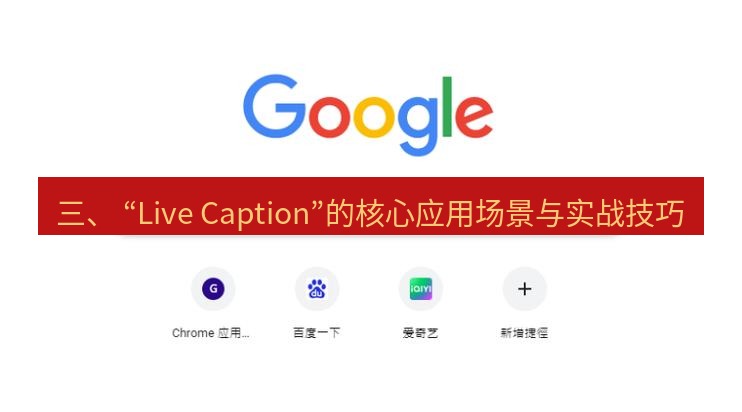 chrome下载 三、 “Live Caption”的核心应用场景与实战技巧
