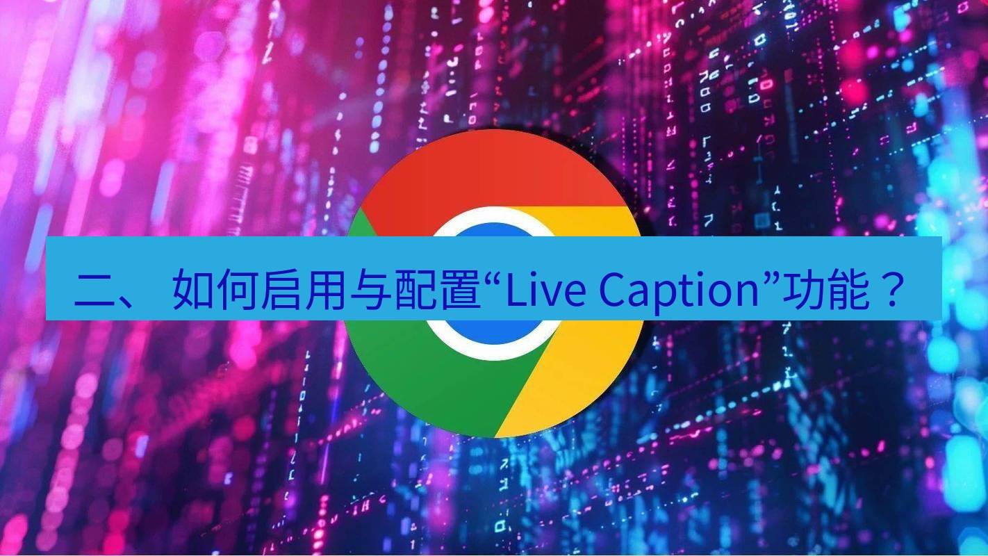chrome下载 二、 如何启用与配置“Live Caption”功能？