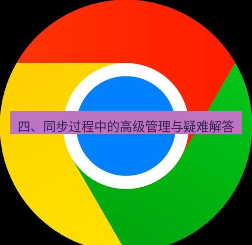 chrome下载 四、同步过程中的高级管理与疑难解答