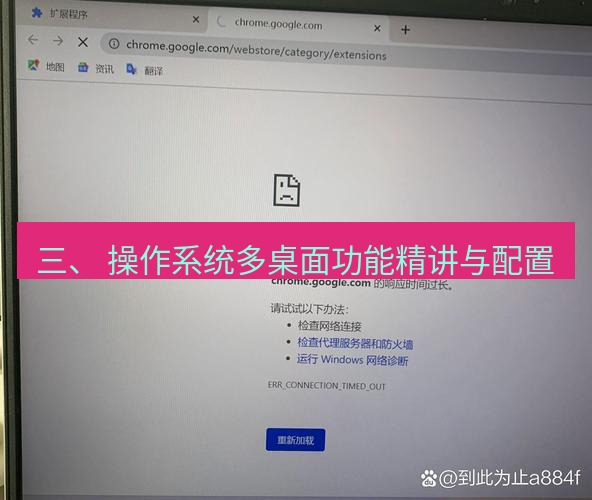 chrome下载 三、 操作系统多桌面功能精讲与配置