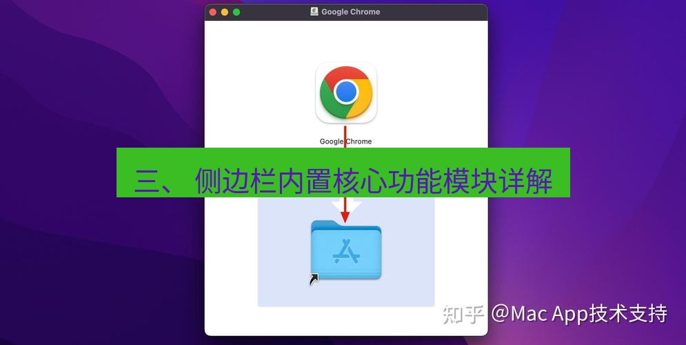 chrome下载 三、 侧边栏内置核心功能模块详解
