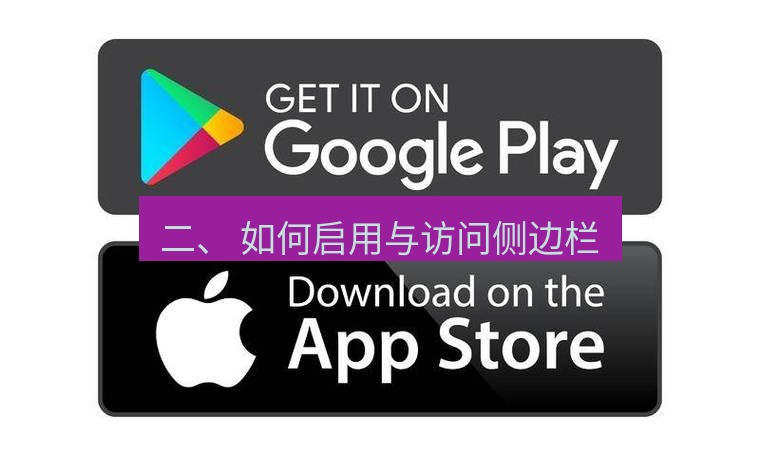 chrome下载 二、 如何启用与访问侧边栏