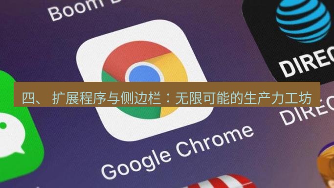 chrome下载 四、 扩展程序与侧边栏：无限可能的生产力工坊