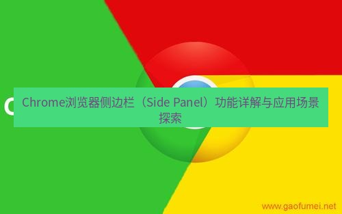 chrome下载 Chrome浏览器侧边栏（Side Panel）功能详解与应用场景探索